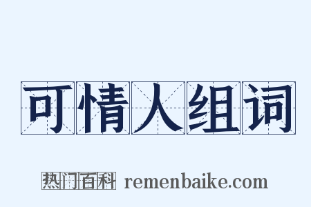 可情人组词是什么意思的图片